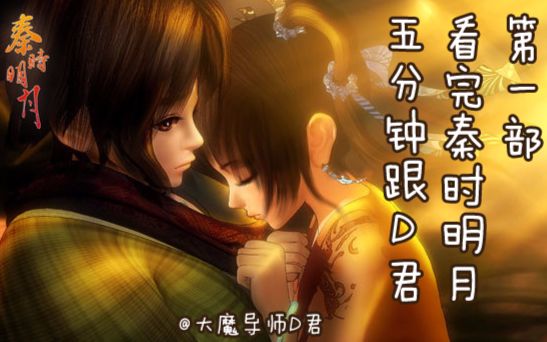 【D君】带你5分钟看完《秦时明月》第一部