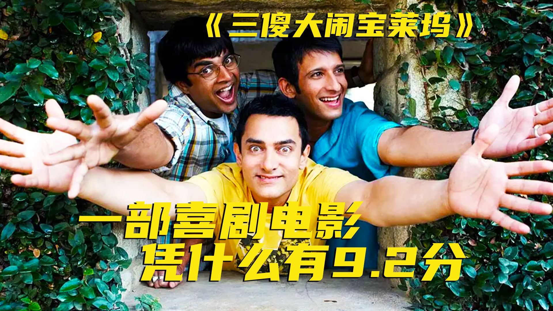 人口第一大国最好的电影！被200万华人打出9.2分！
