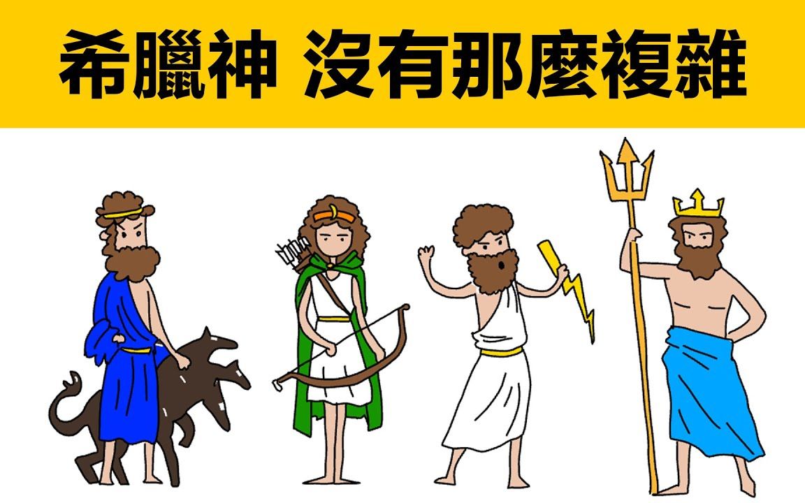 【希腊神话】6分钟帮你快速理清希腊众神关系，那些错综复杂的感情线······