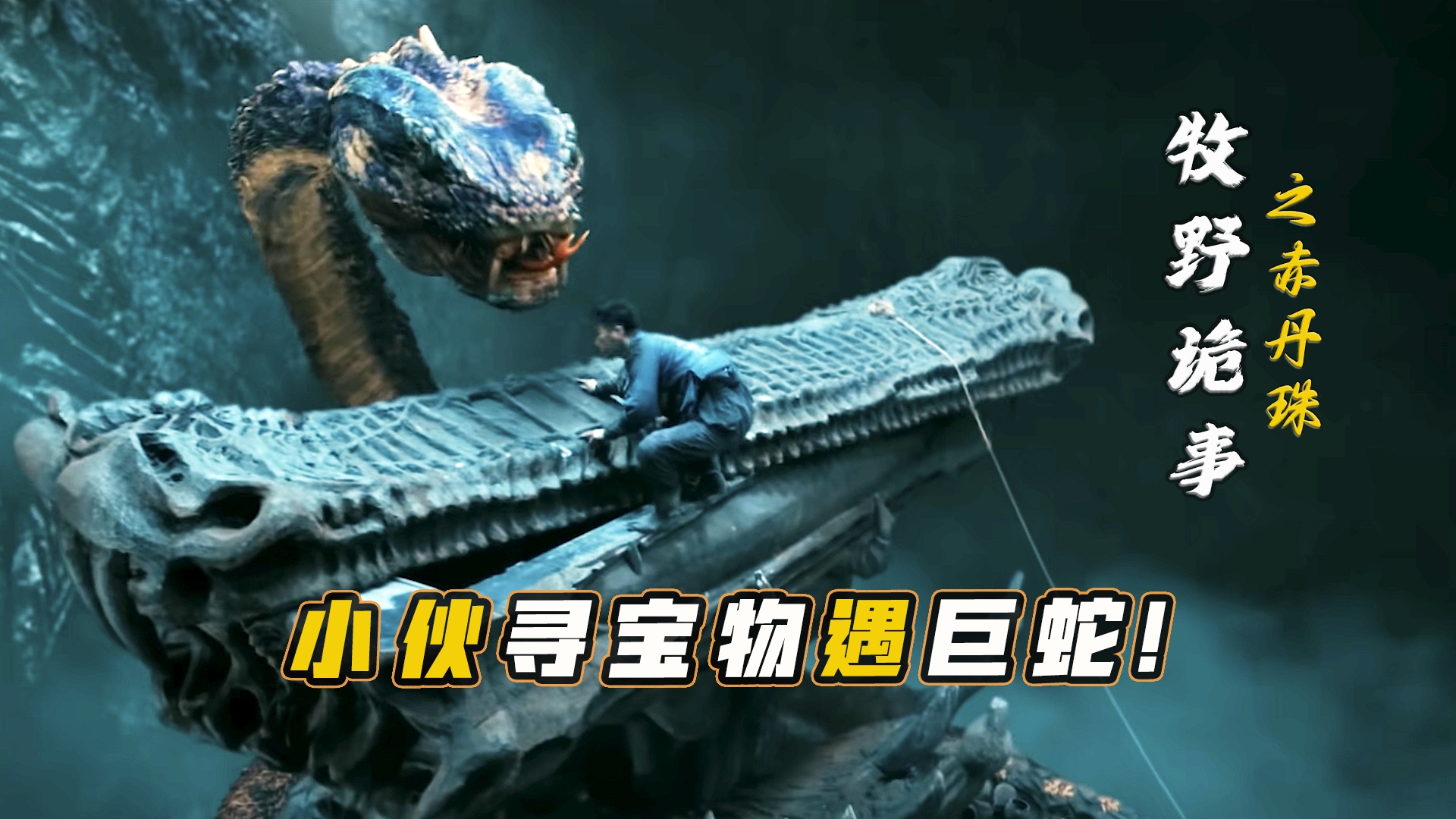 《牧野诡事之赤丹珠》男人偷拿神像宝物，下一秒被奇怪的方式带走