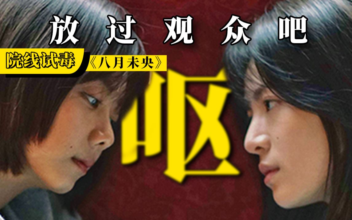 我怀疑《八月未央》在故意恶心观众！【院线试毒】