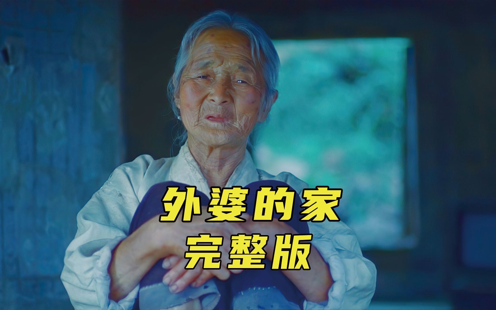 外婆的爱虽然没说出口，但她却总是把最好的留给我们《外婆的家》