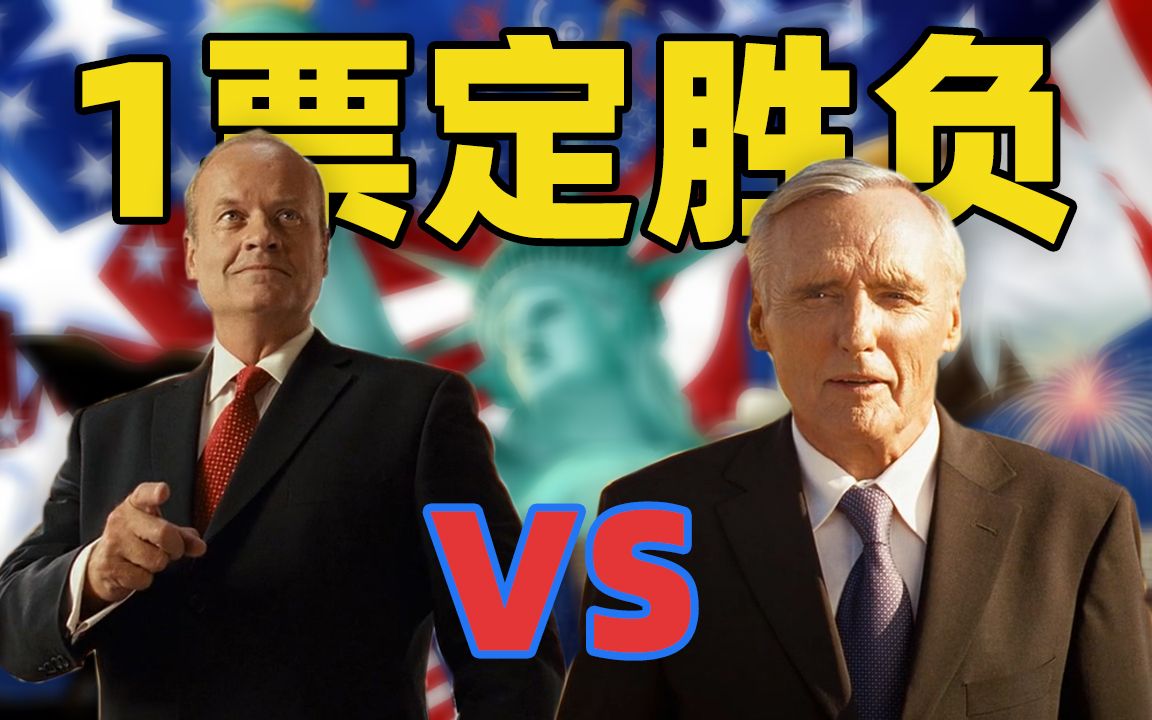 【吐嚎】12年前电影神预言美国大选，废柴的关键1票决定总统是谁