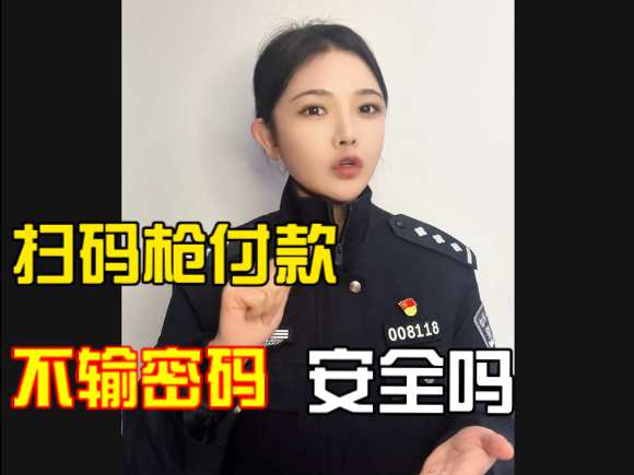 扫码枪付款不用输入密码，安全码？