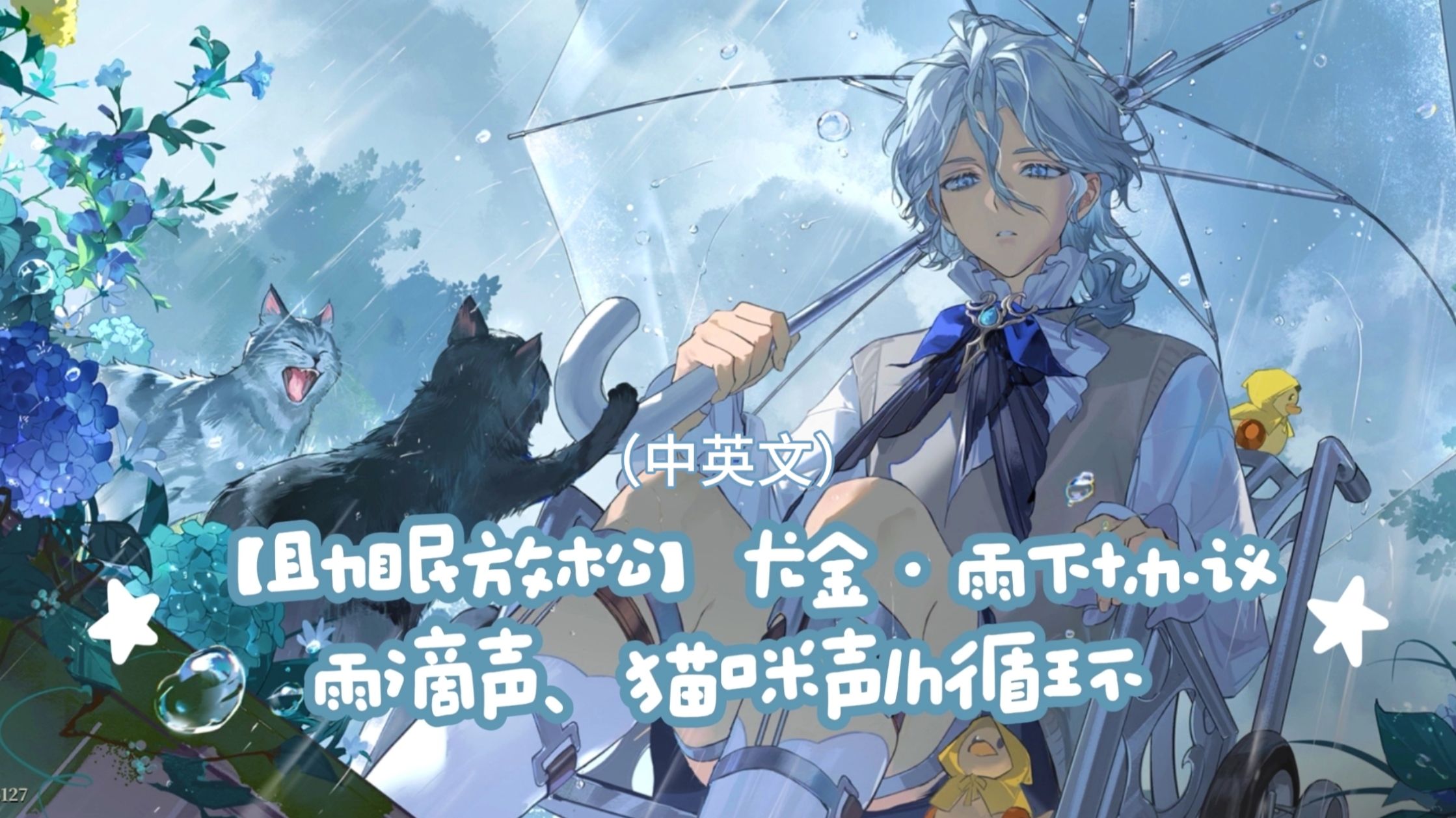 【助眠】提线人 | 尤金·雨下协议 雨打伞声＋猫咪声 | 中英文 1h循环