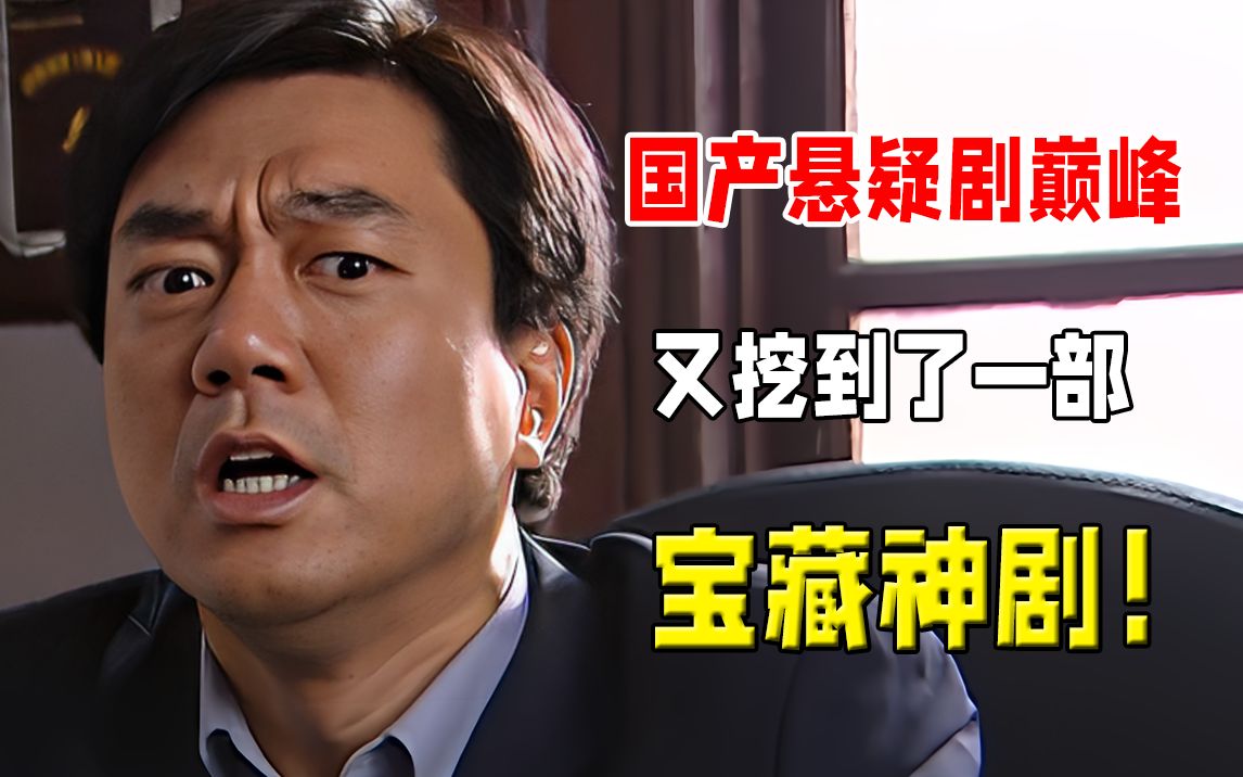 生不逢时的宝藏神剧，放到现在绝对爆款！豆瓣8.7分国产悬疑剧《迷雾》