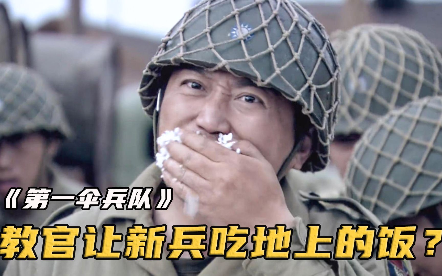 教官将午饭全都倒在地上，让新兵大口大口吃完，不吃就滚出部队！