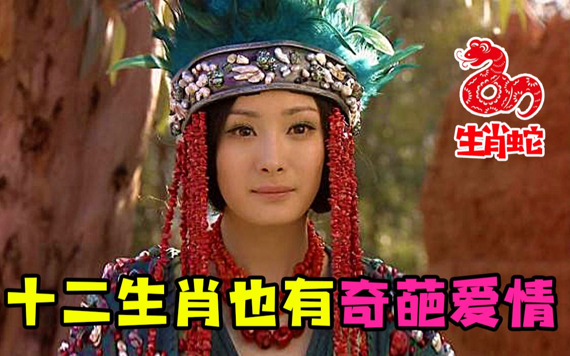 【虫哥】十二生肖也能互相谈恋爱的国产神剧《十二生肖传奇》，你的生肖爱上了谁的生肖~~~