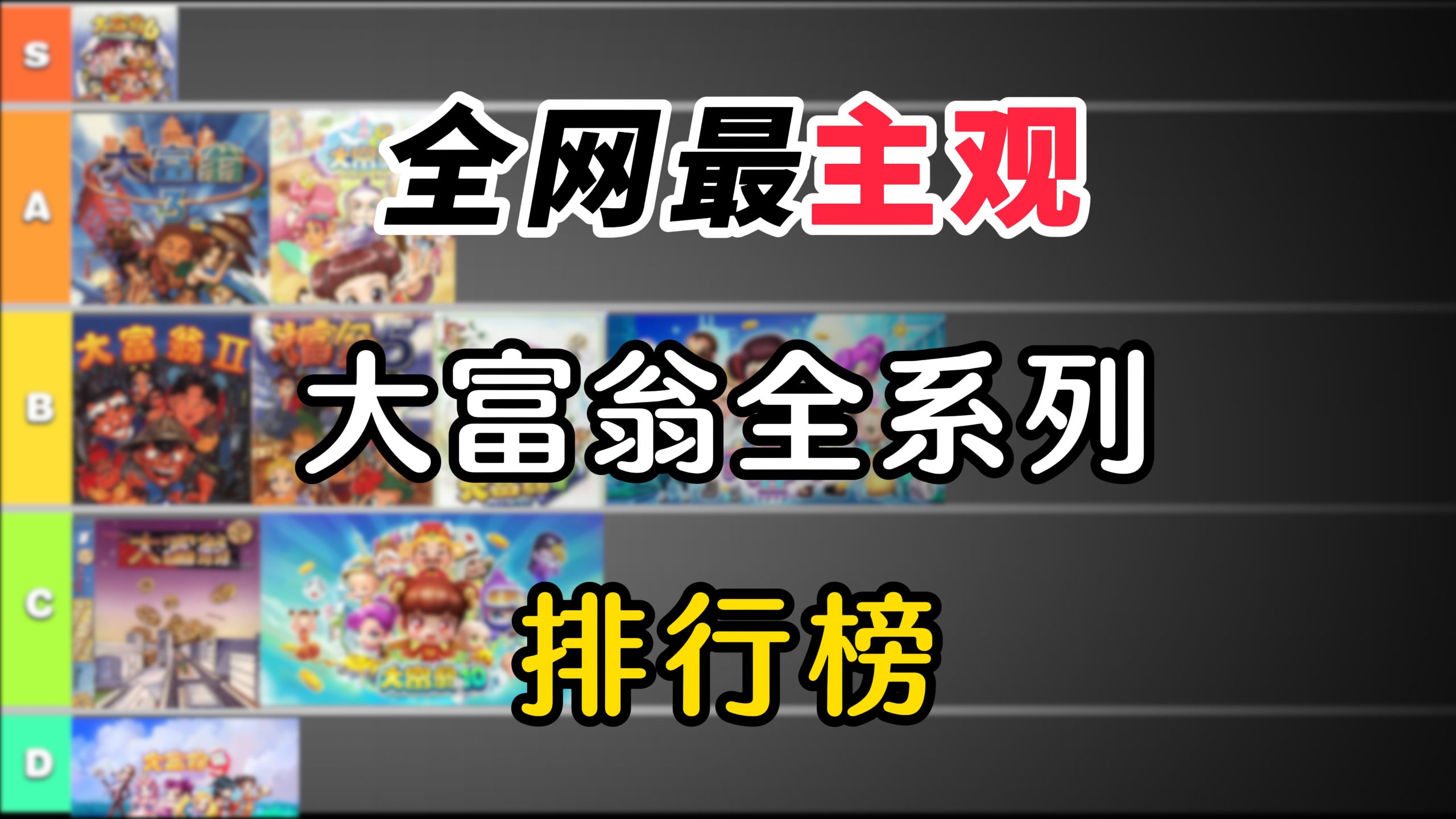 全网最主观大富翁全系列排行榜