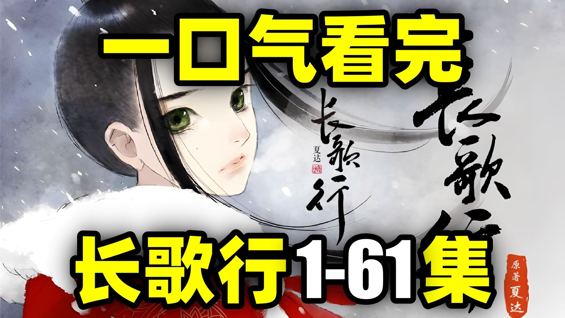 一口气看完，长歌行1-61集！动画+漫画！大唐公主复仇李世民！