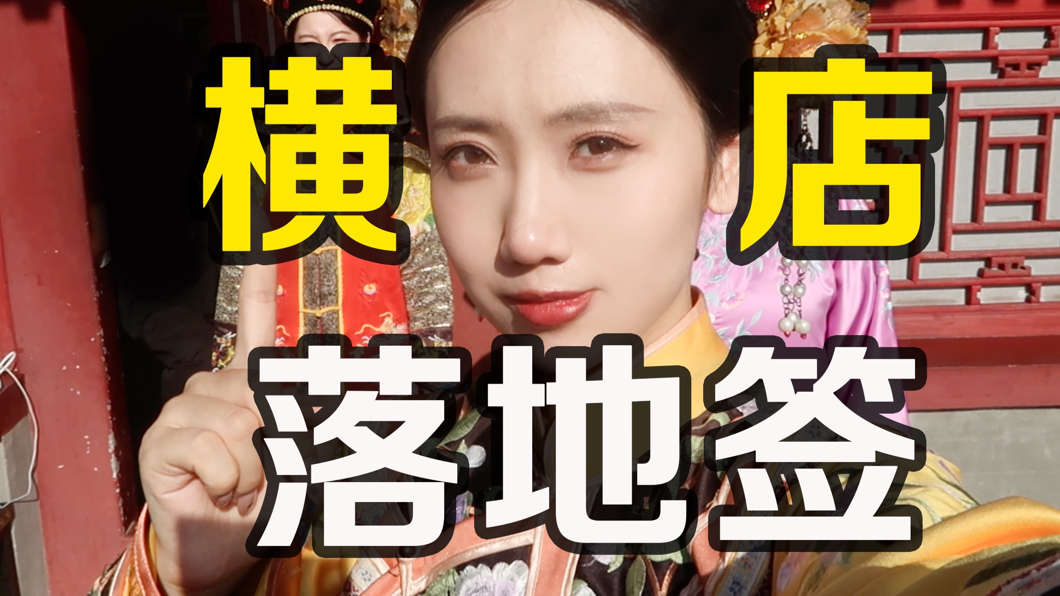 横店游客竟然可以自己拍短剧。。我要当皇帝！