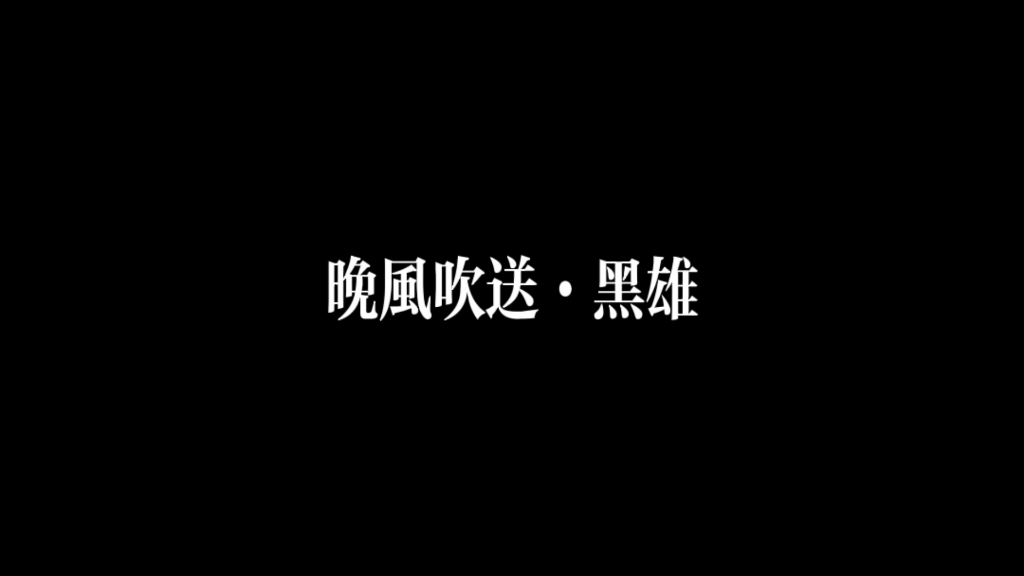 黑雄·晚风吹送·岁月无情谁来陪我啍阙歌