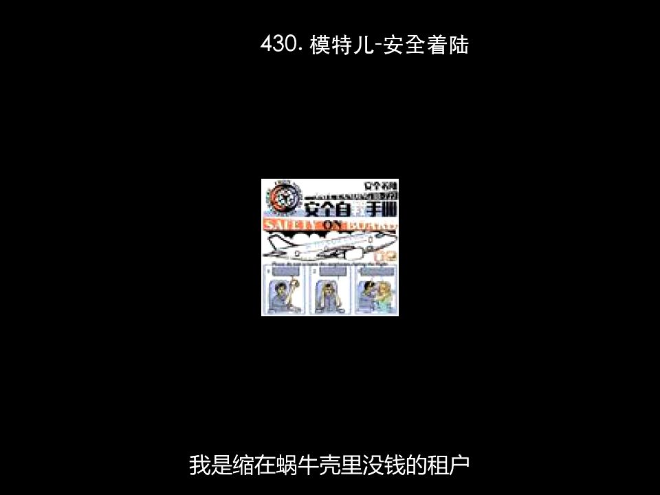 430. 模特儿-安全着陆