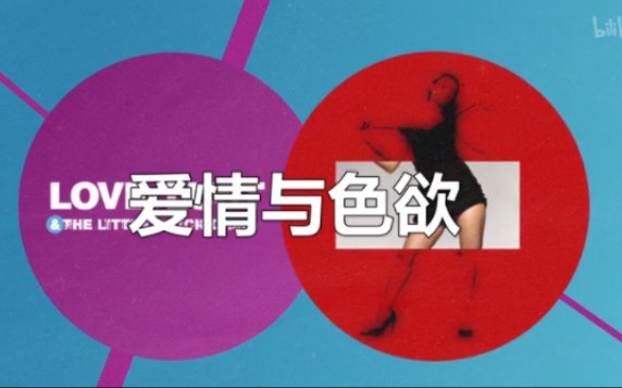 《爱情与色欲》第2集：比基尼