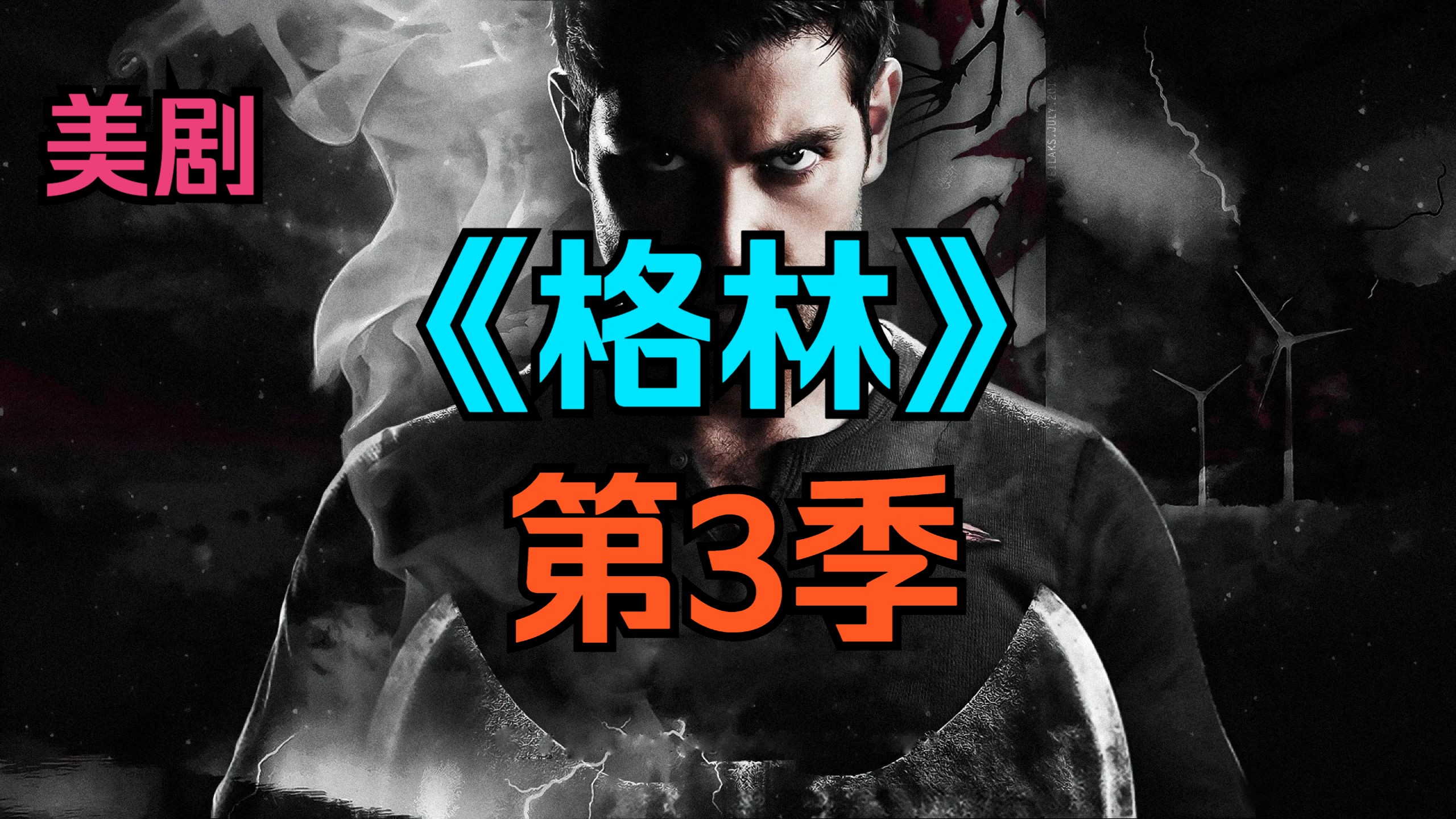 [电视剧] 美剧《格林》第3季「共22集」