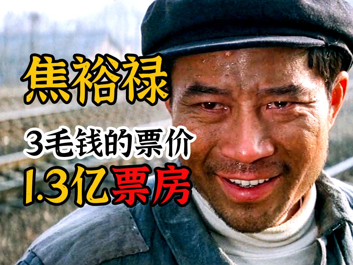 3毛钱的票价却创造1.3亿票房《焦裕禄》你把百姓放在心上，百姓把你举过头顶
