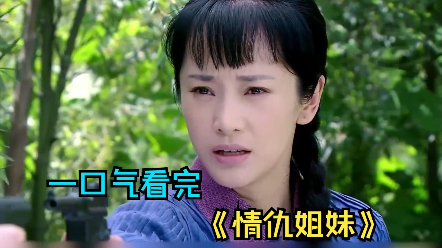一口气看完情感剧《情仇姐妹》，两姐妹同一天结婚，因上错花轿而改变了命运