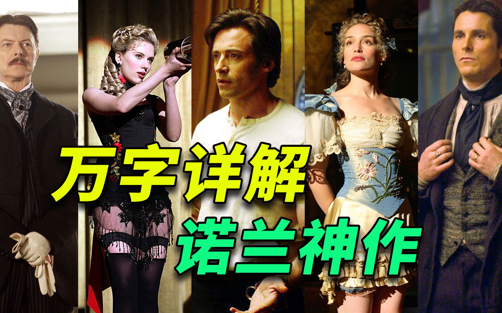 【阿斗】你真的看懂了吗？深挖隐藏的细节，万字深度解析诺兰8.9分悬疑神作《致命魔术》