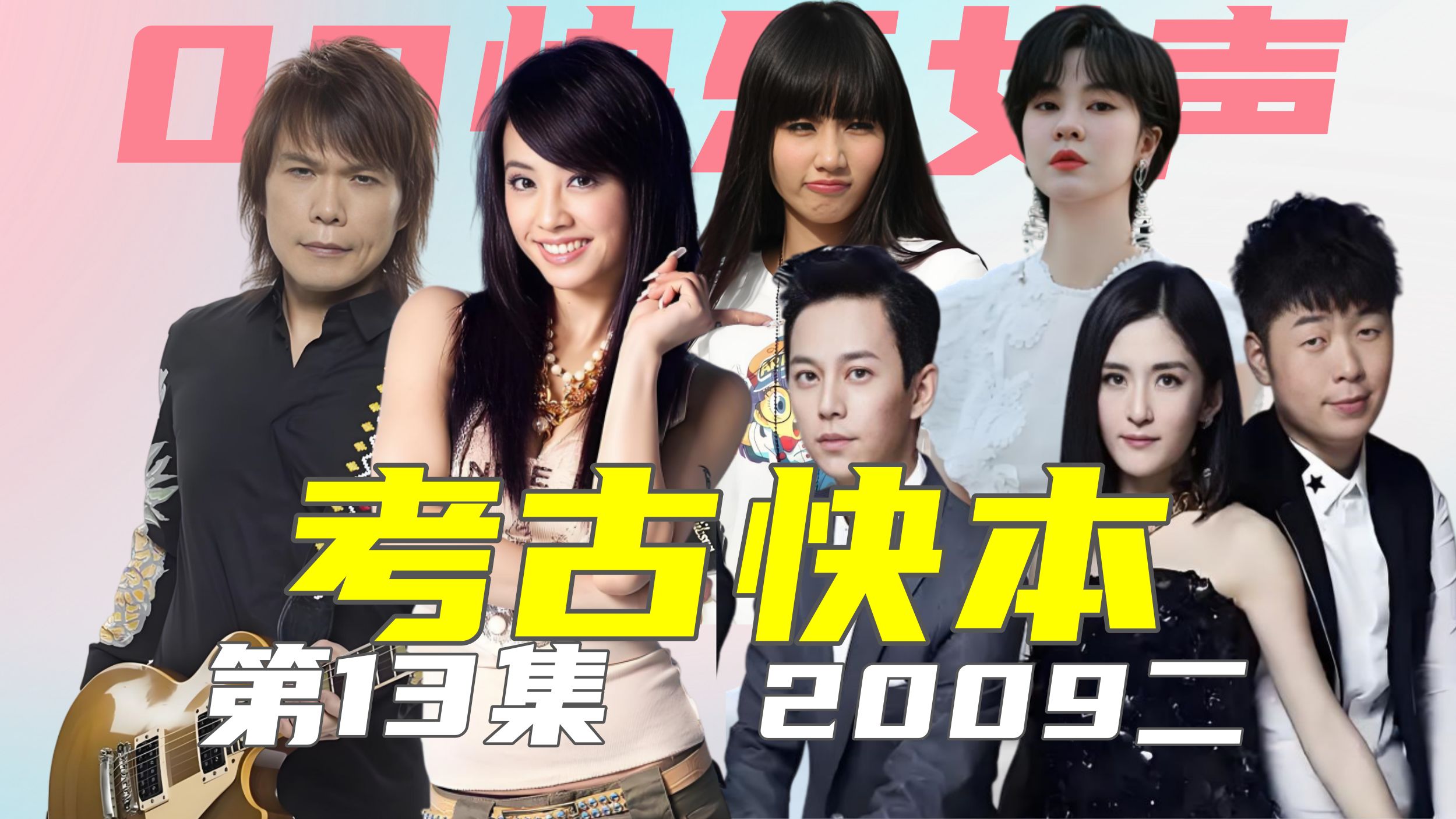 万字考古快本13 2009快乐大本营 快乐女声 蔡依林 伍佰 方文山