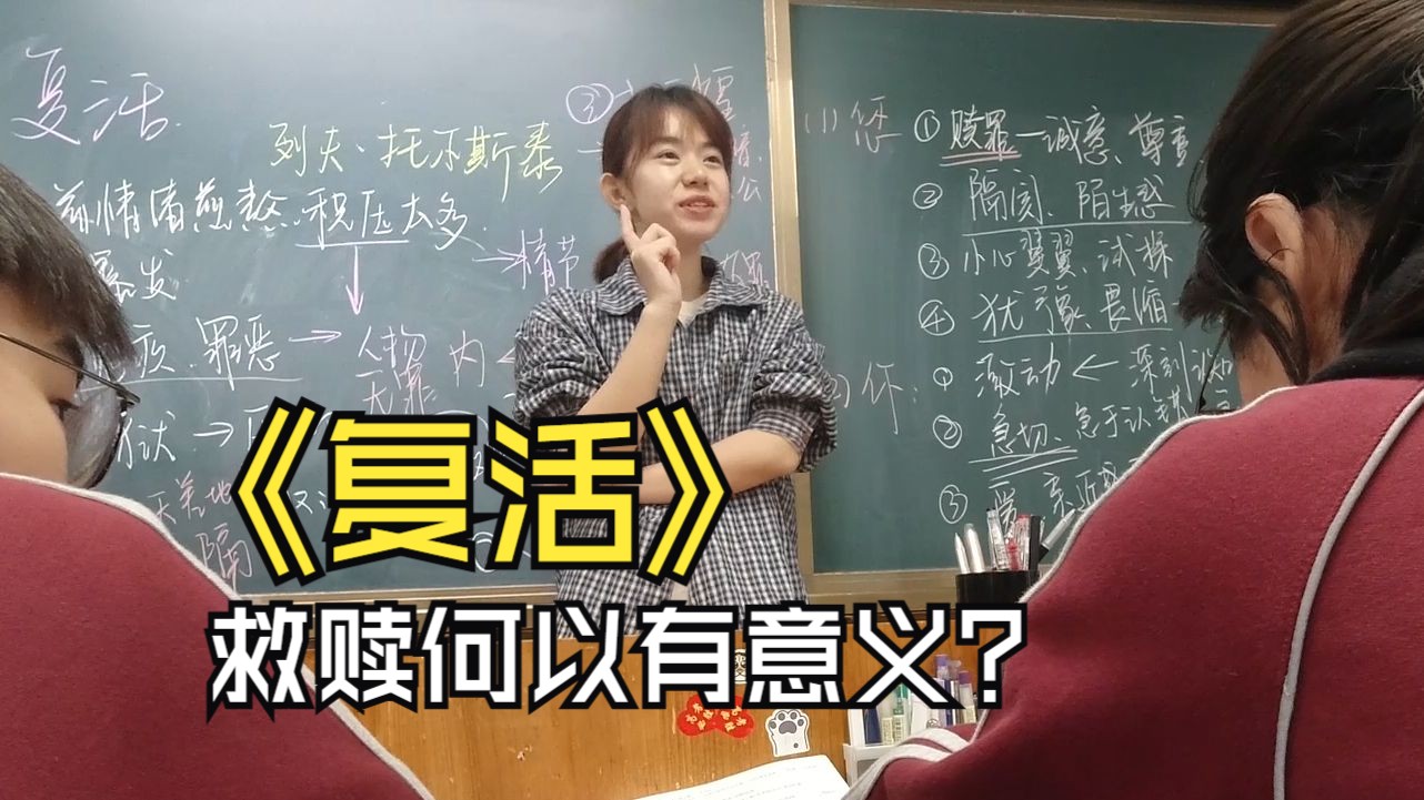 《复活》课堂切片：救赎何以有意义？