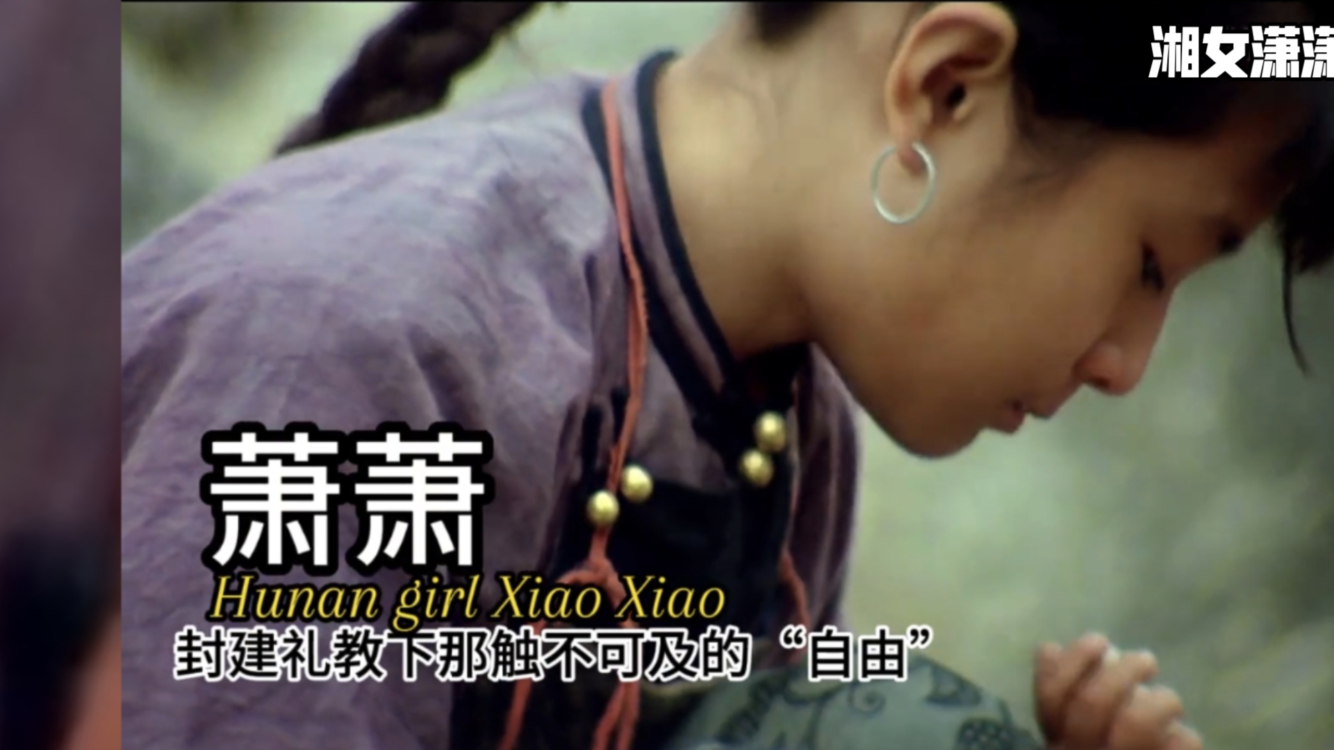 潇潇:我用尽一生的时间，却怎么也逃不出封建的牢笼