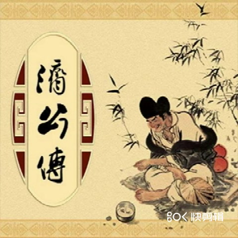 评书《济公传》（第一部分）播讲 陈宗福