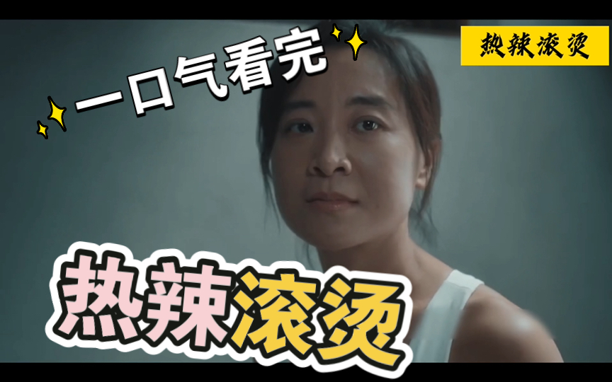 一口气看完高人气热血减肥片《热辣滚烫》解说