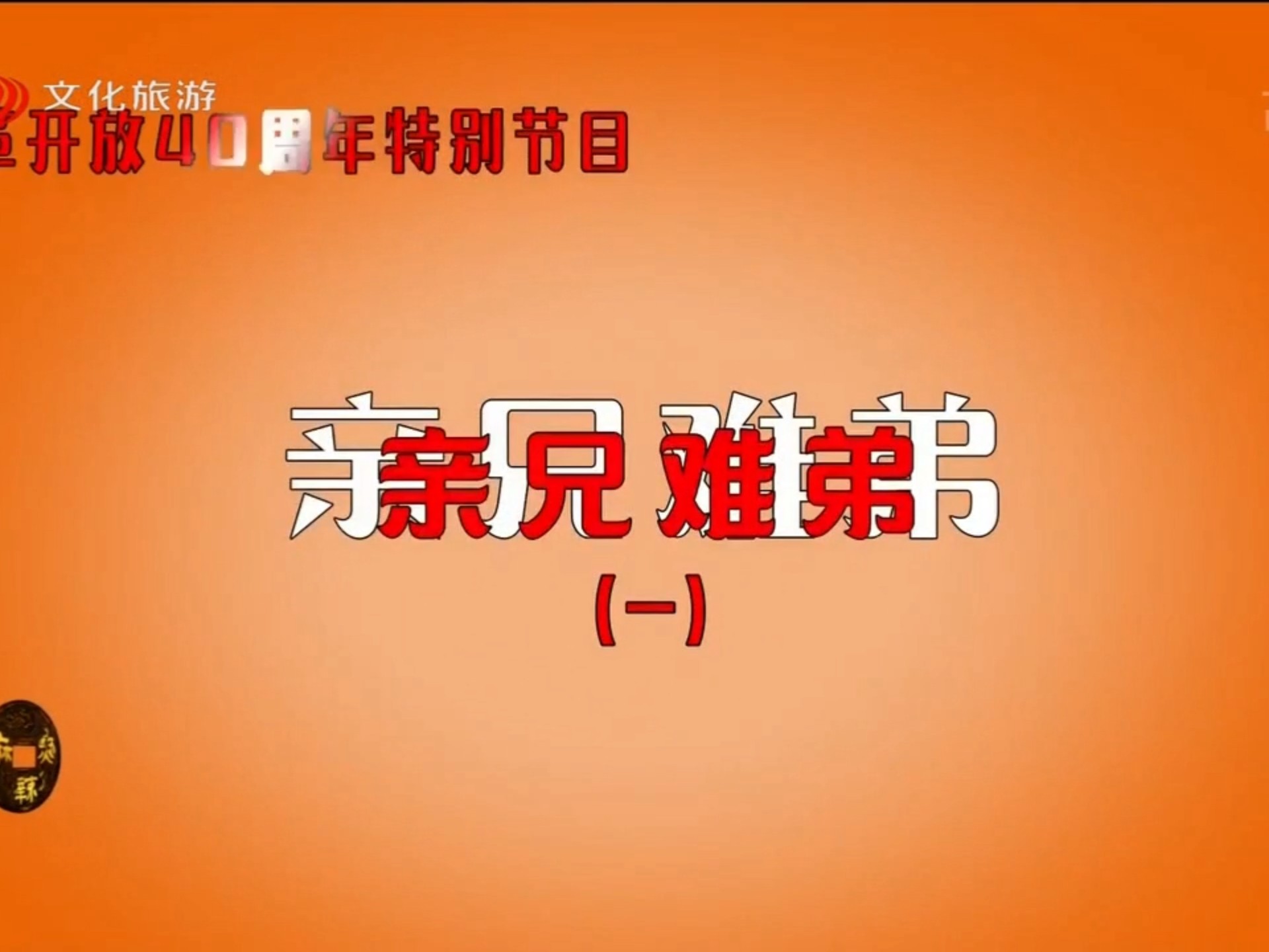 亲兄难弟