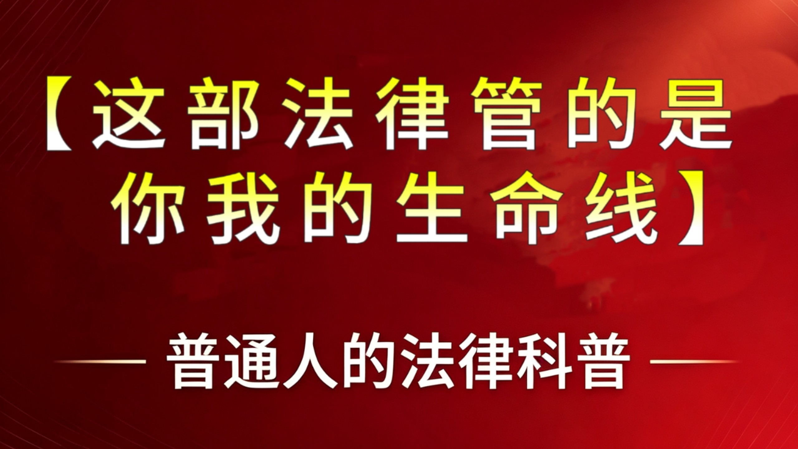 【这部法律管的是你我的生命线】