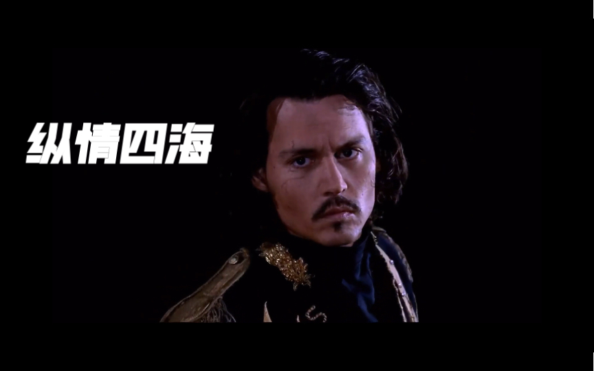 37岁德普颜值巅峰【纵情四海 The Man Who cried 】