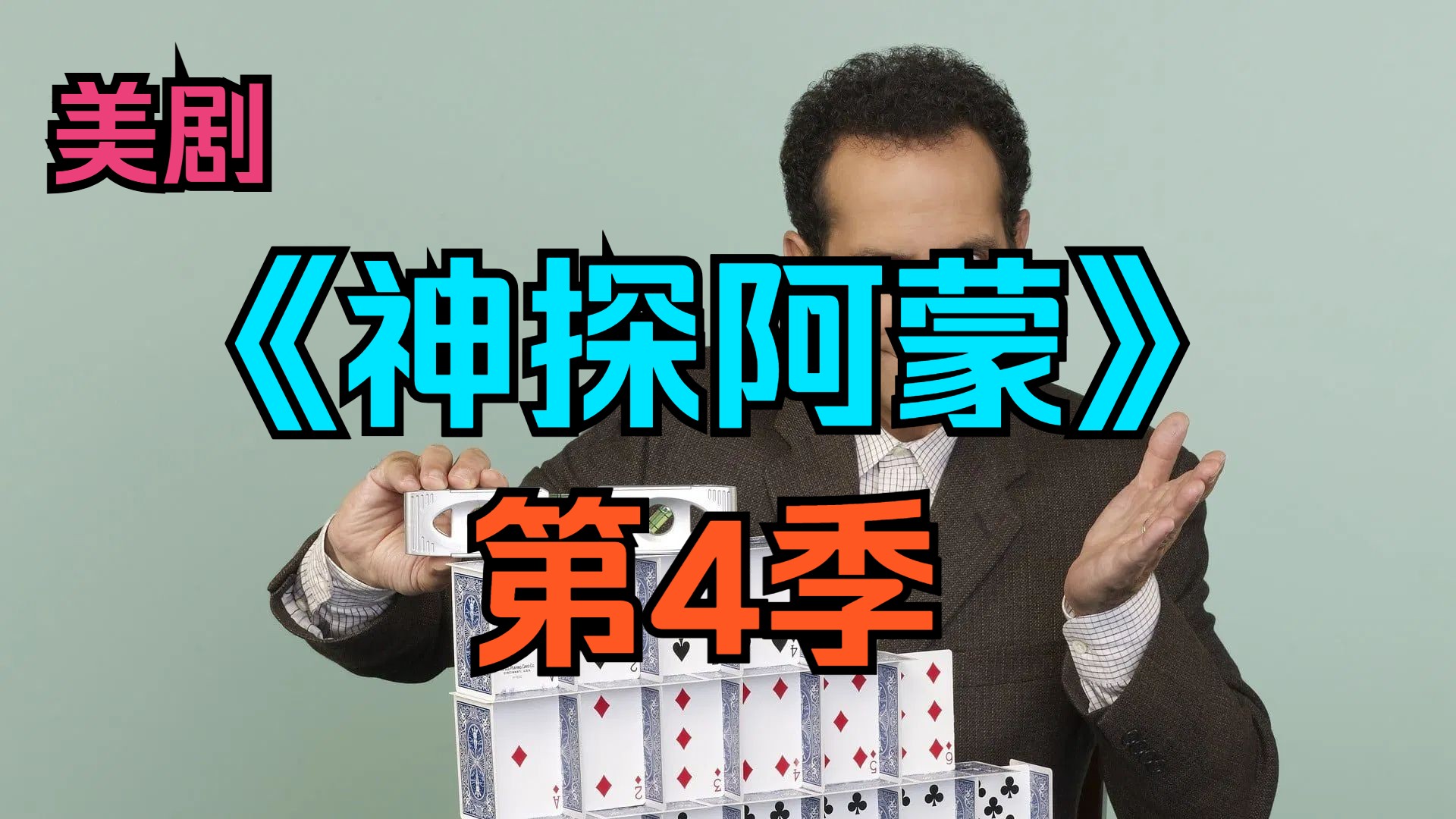 [电视剧] 美剧《神探阿蒙》第4季「共16集」