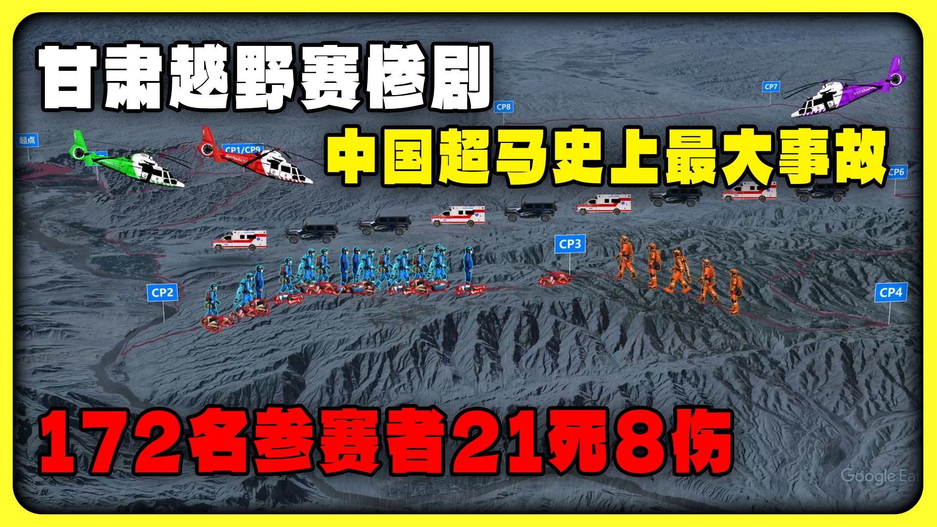 甘肃山地马拉松惨剧：172名参赛者21死8伤，中国越野跑史上最大事故