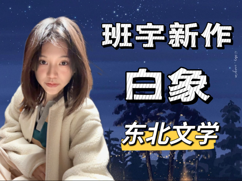 东北文学｜12分钟听班宇新书《白象》书名篇故事