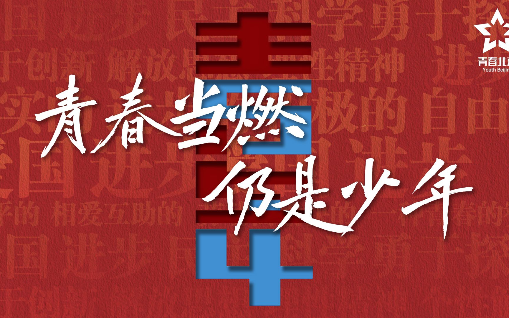 青春当燃 仍是少年