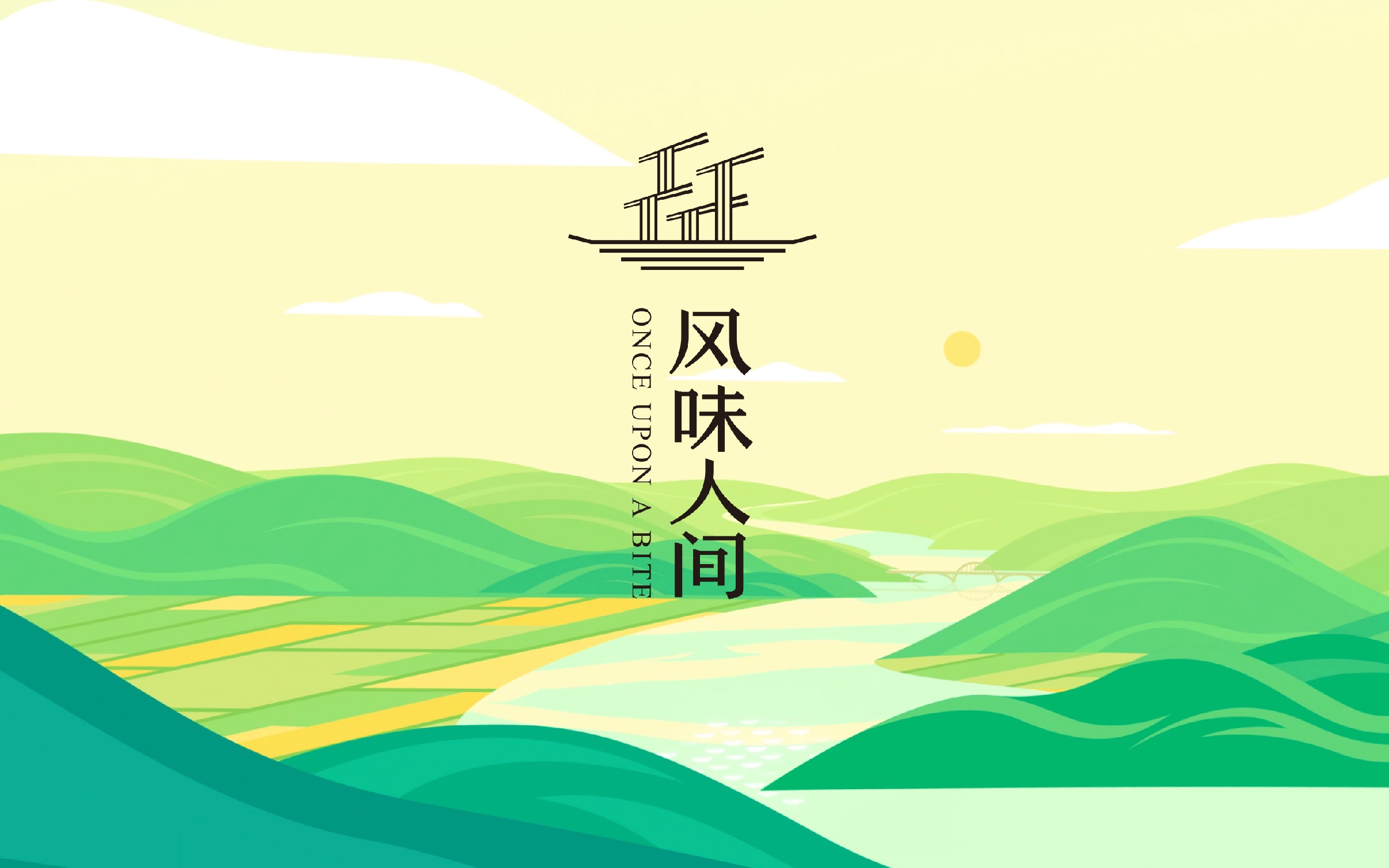 平白 X 风味人间第2季 动画预告