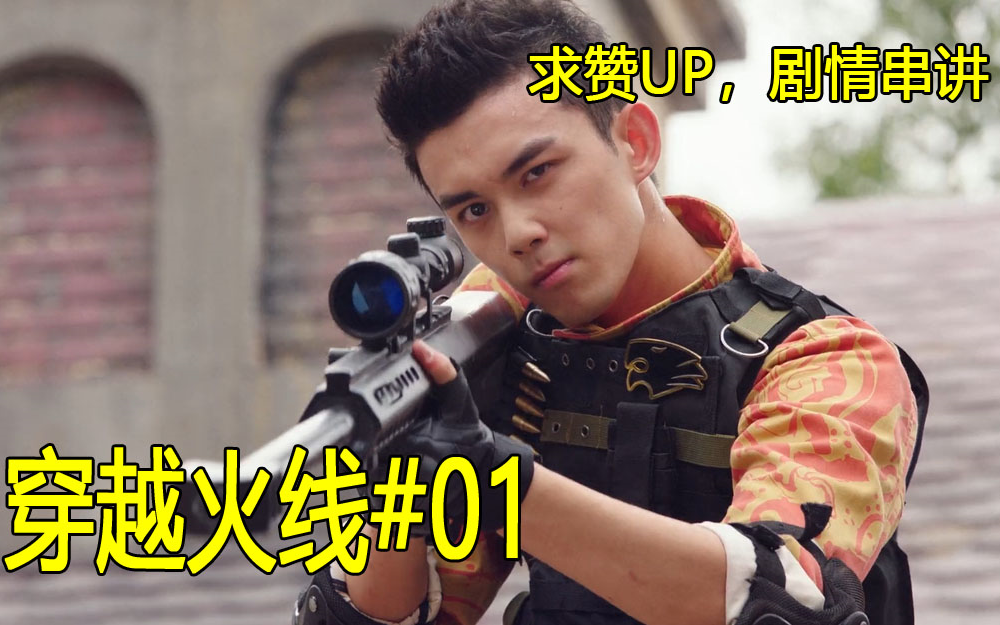 【剧情串讲】穿越火线01期#路小北遭人陷害，路人局偶遇大神#