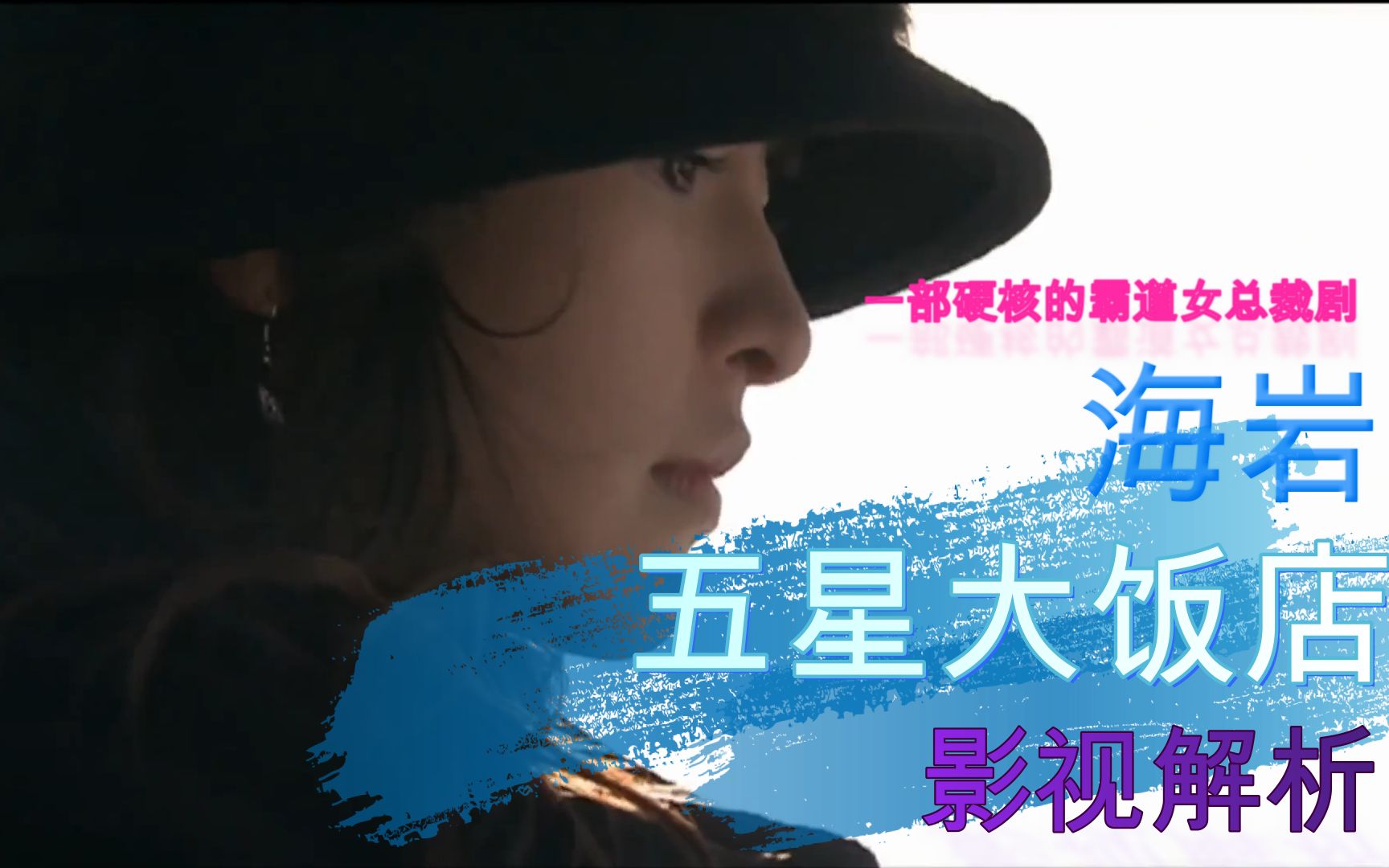 《五星大饭店》海岩巨作，一部硬核的霸道女总裁剧 P1