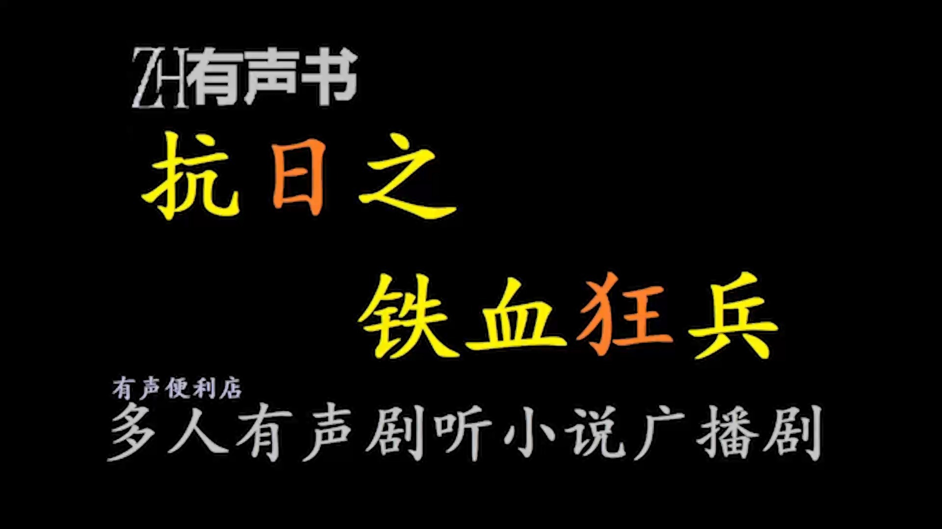 抗日之铁血狂兵【ZH有声书】+