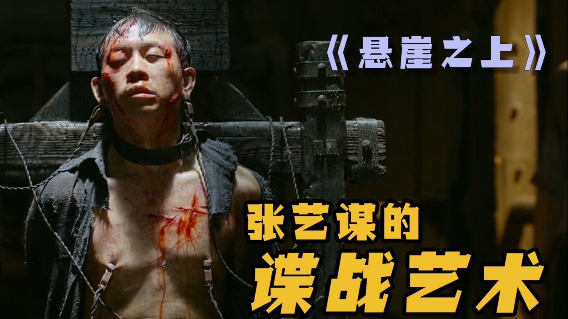 【悬崖之上】张艺谋的谍战艺术，一登场就玩电刑？张译可被虐惨了！