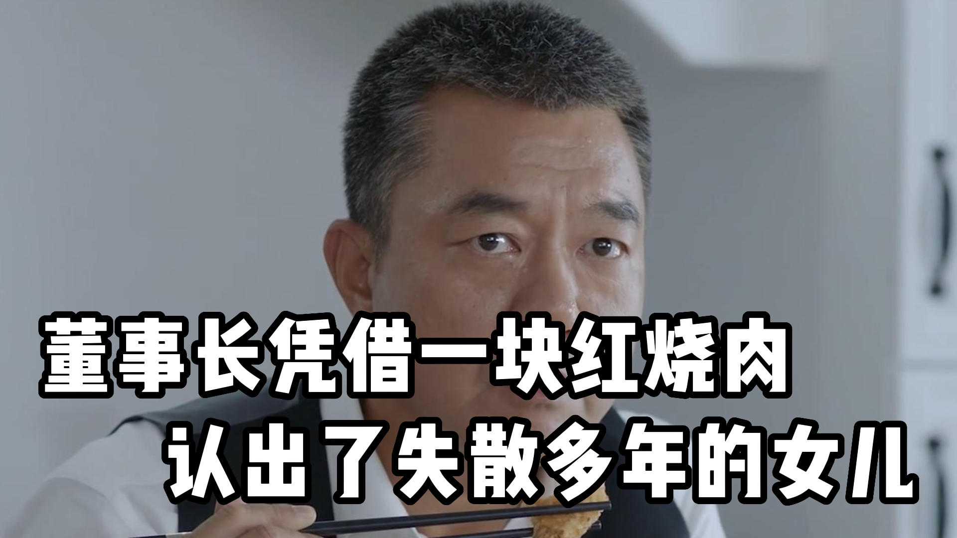 【卧底警花】-董事长凭借一块红烧肉，认出了失散多年的女儿