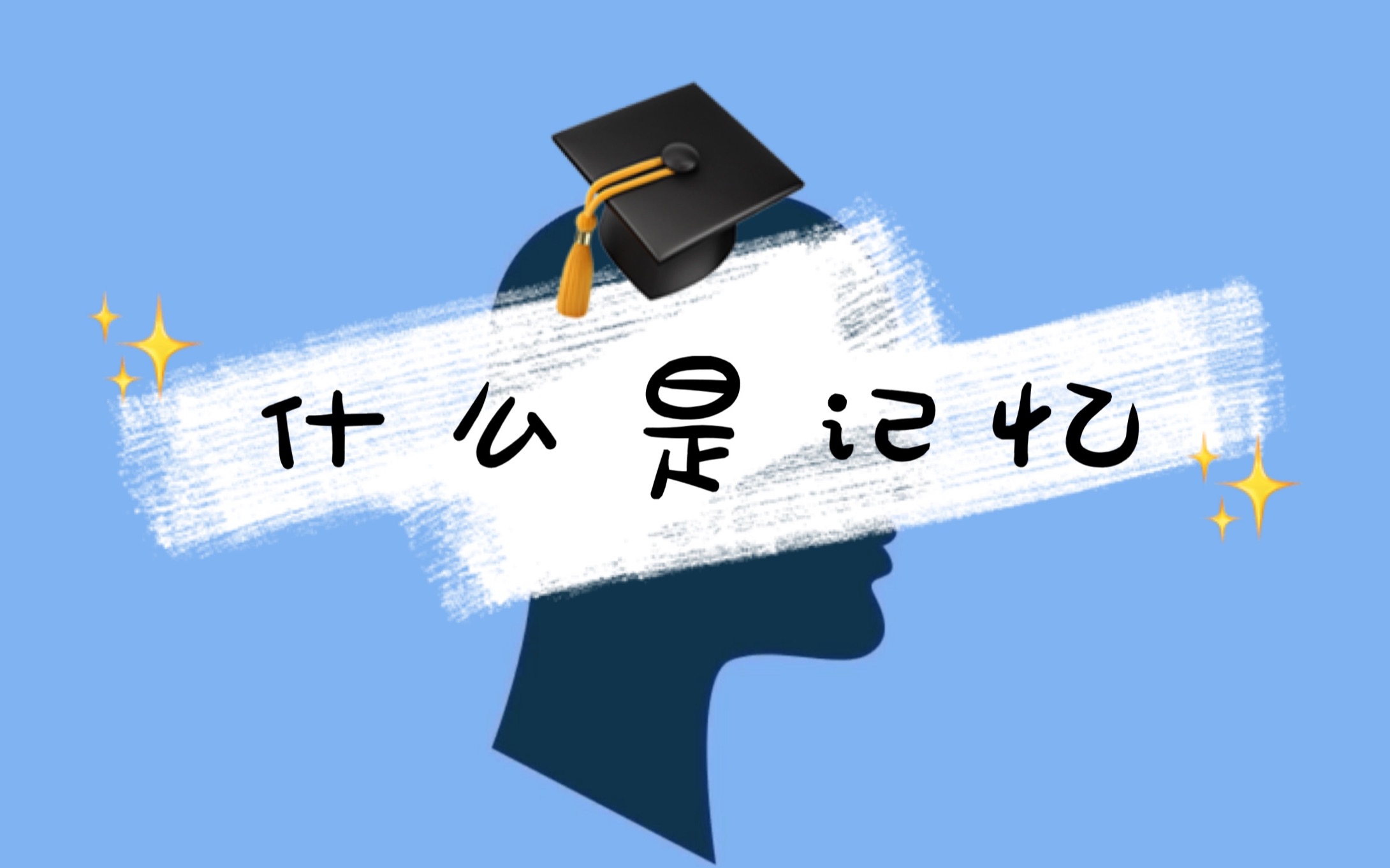 什么是记忆？记忆的底层逻辑大揭秘