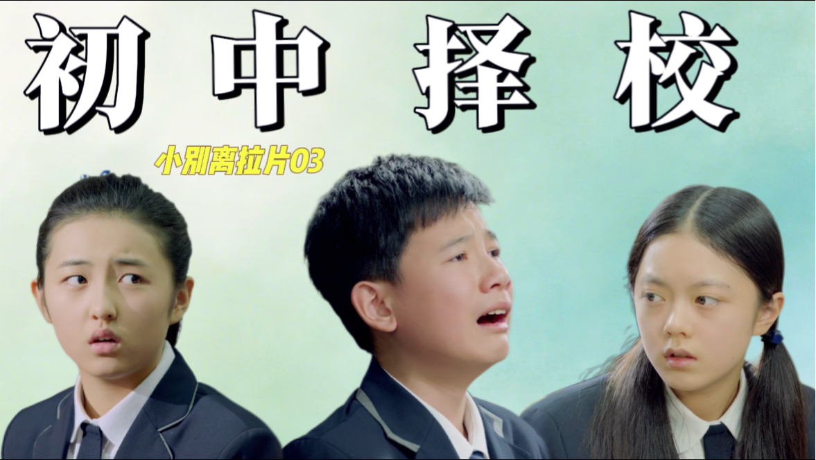 小别离03｜不同家庭条件的学生如何聚集在一个初中的？