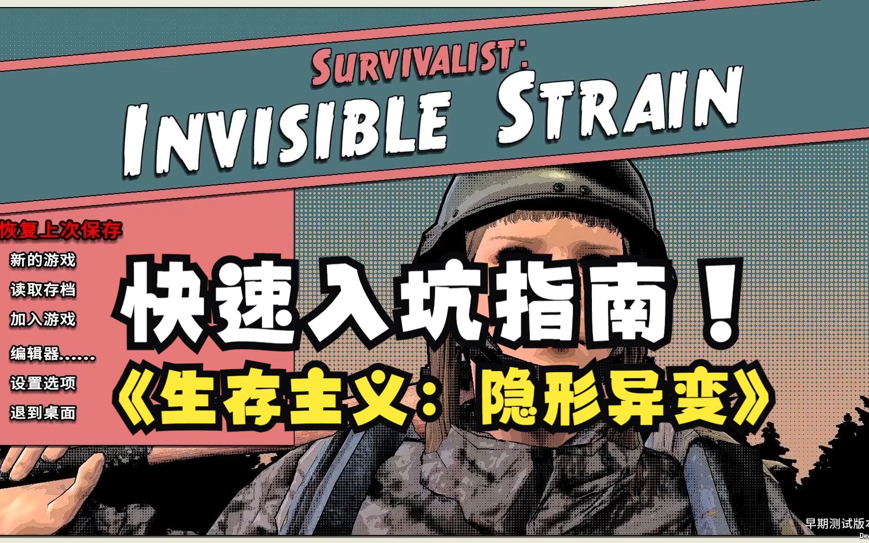 生存主义：隐形异变快速入坑指南（上期）