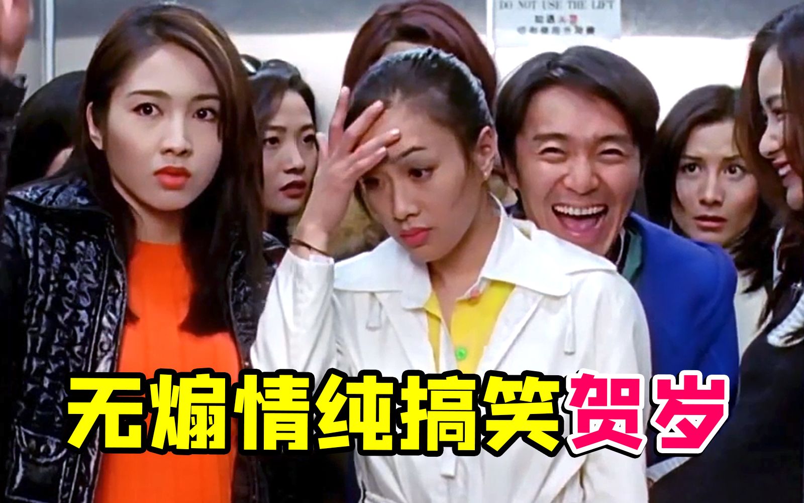 不煽情，纯搞笑，全是梗！童年经典贺岁片《97家有喜事》！