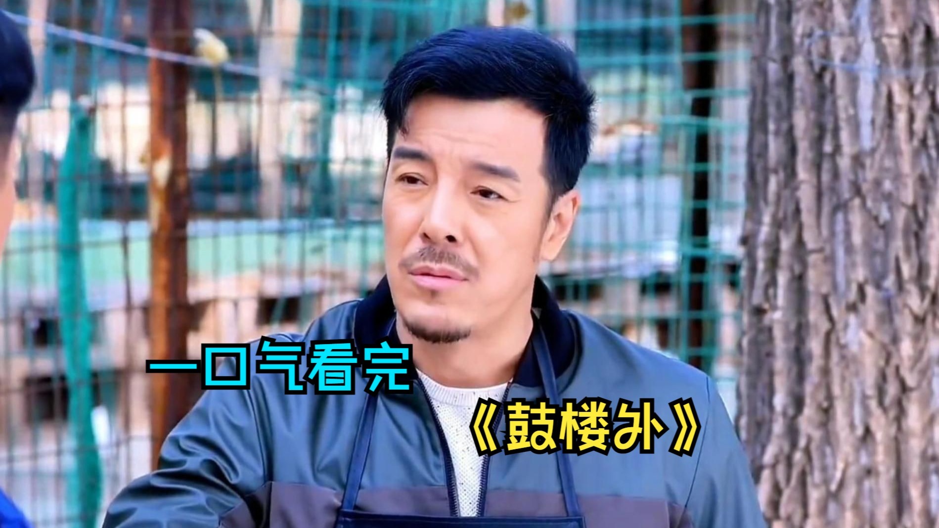 一口气看完国产经典《鼓楼外》，小伙被兄弟陷害入狱，结果竟逆袭成亿万富豪