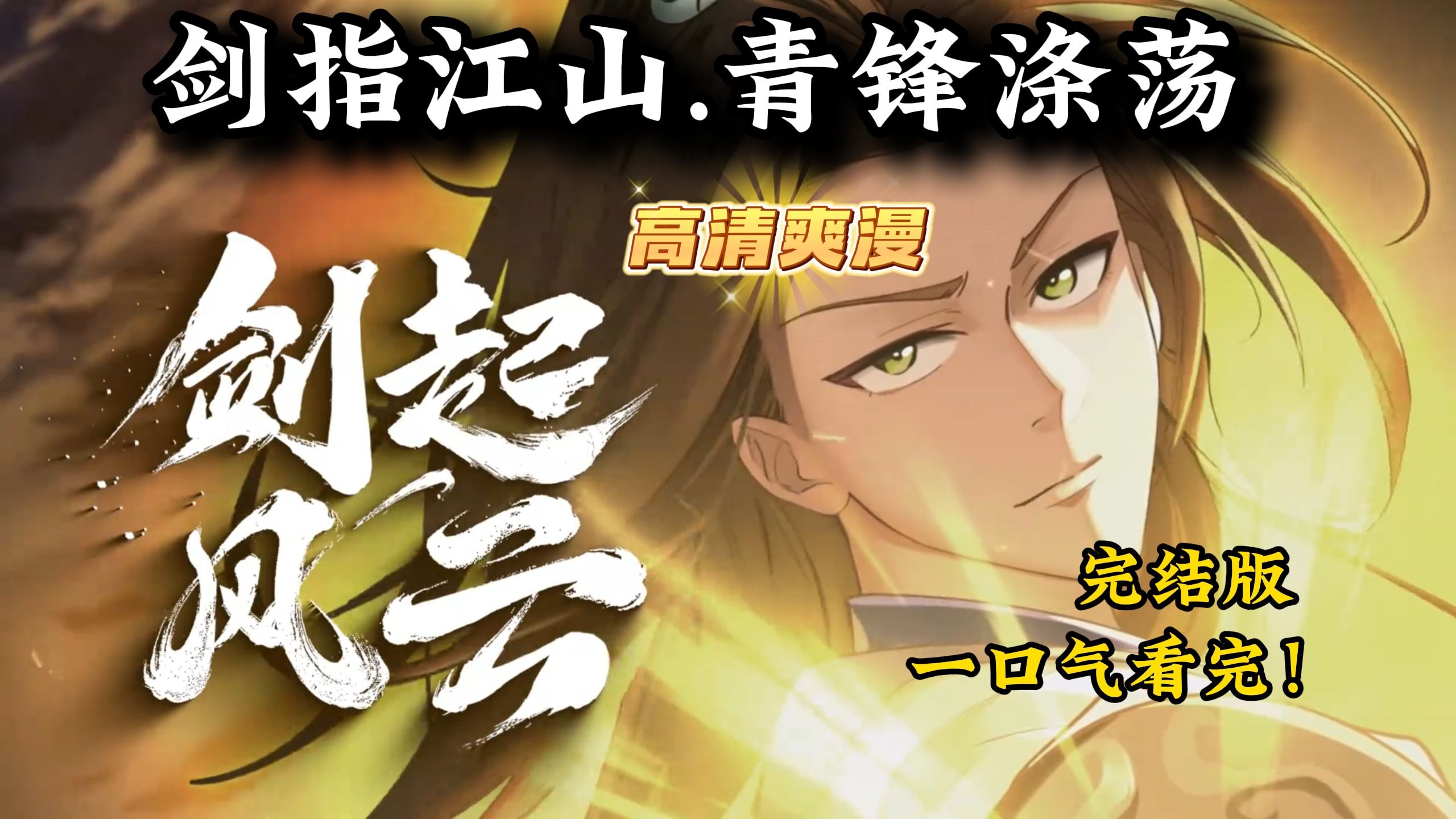 藏锋纨绔谋定天下《剑起风云》一口气看完，超清修复完结版！