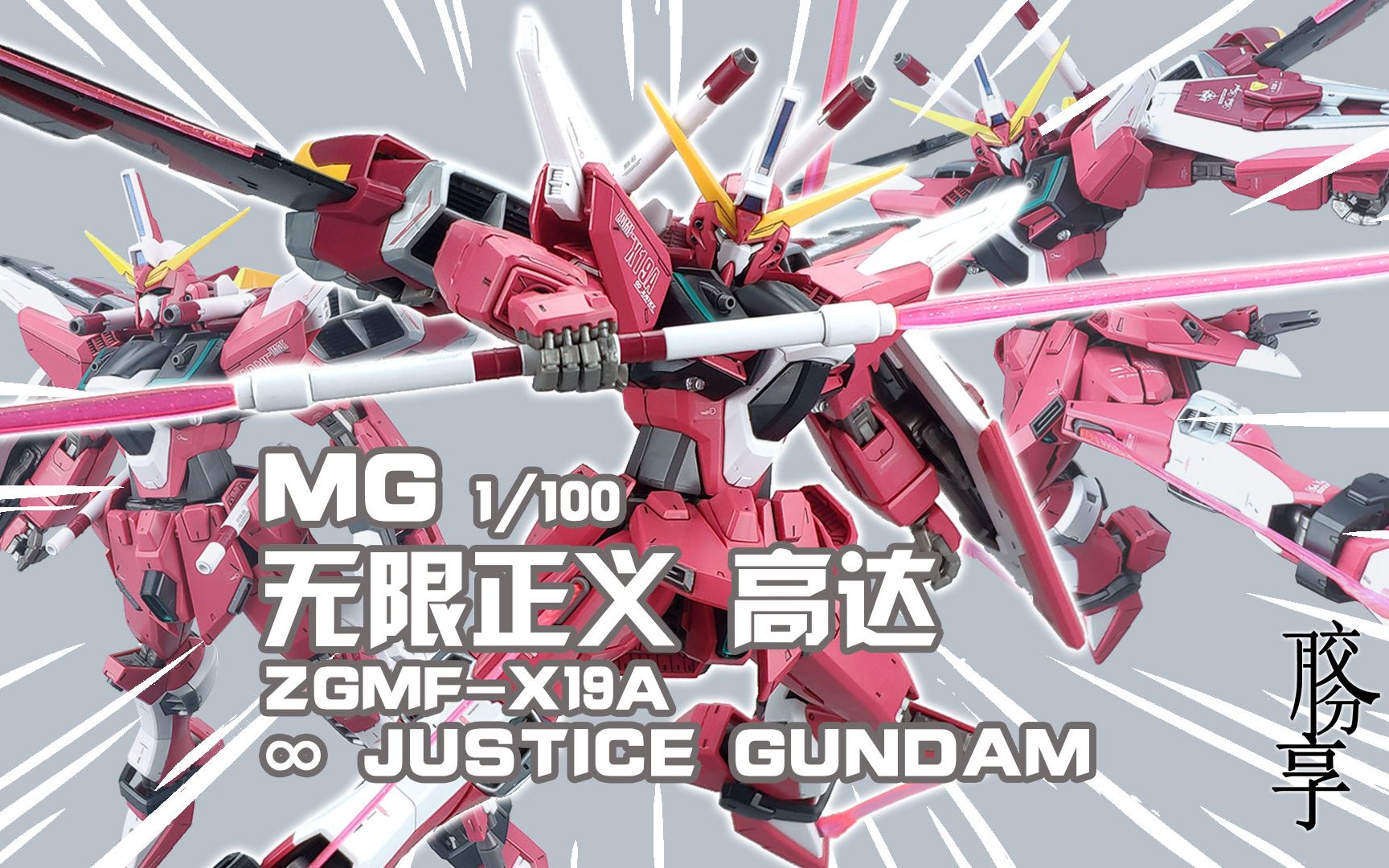 【胶分享】逃过了2887的红色多刀机~万代 MG无限正义高达 分享介绍