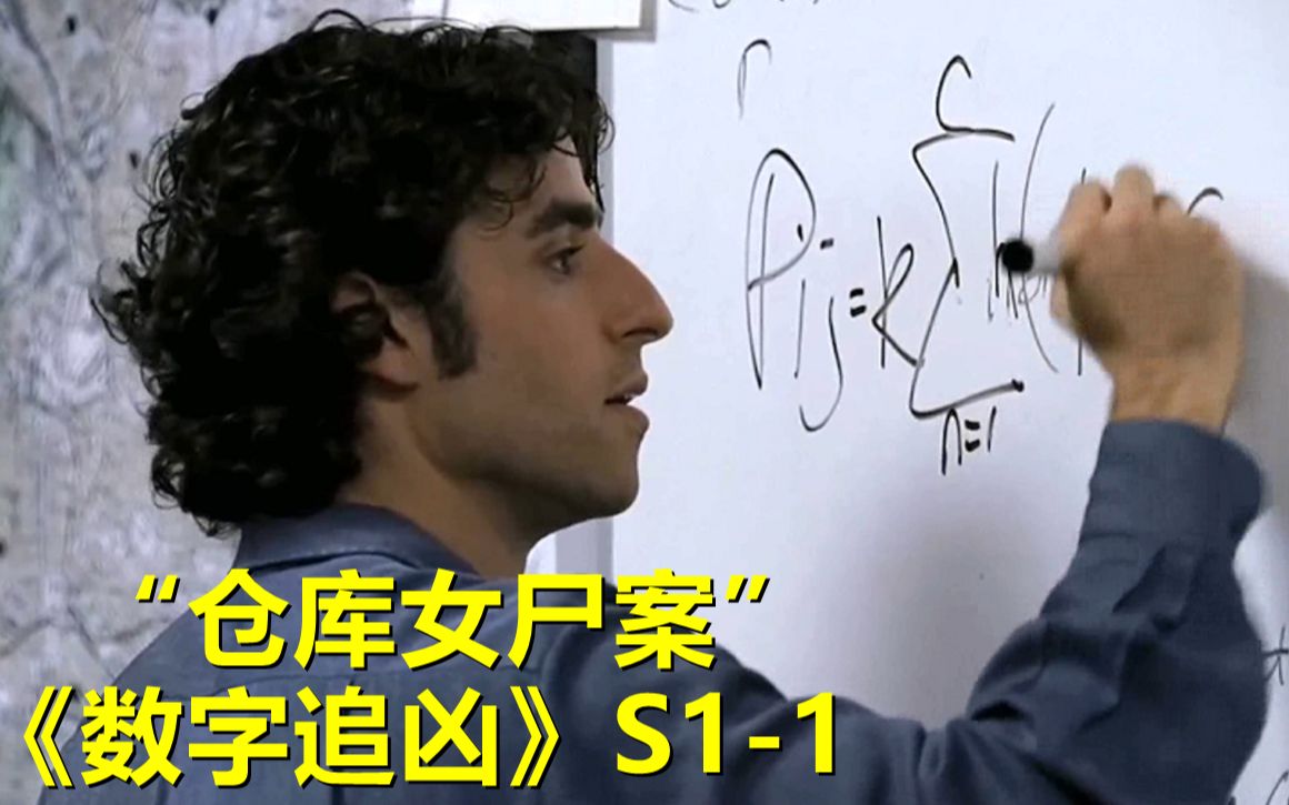 13名女性接连遭到残忍杀害，数学天才竟用公式破获悬案！《数字追凶》第一季第1集