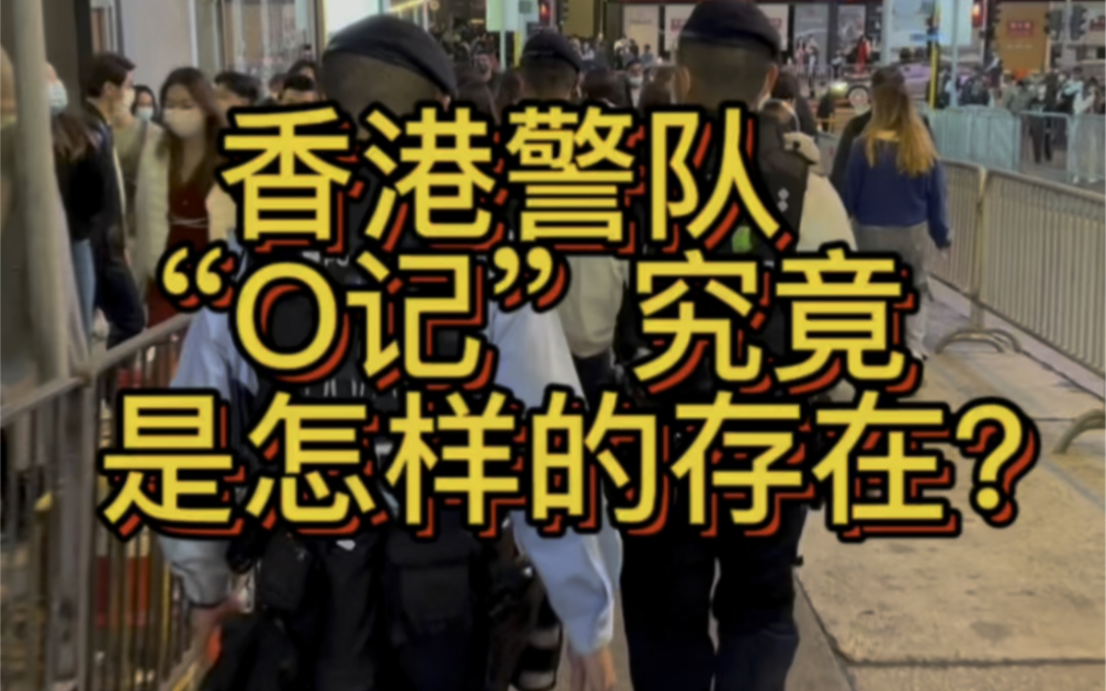香港警队的O记到底是一种怎么样的存在呢？
