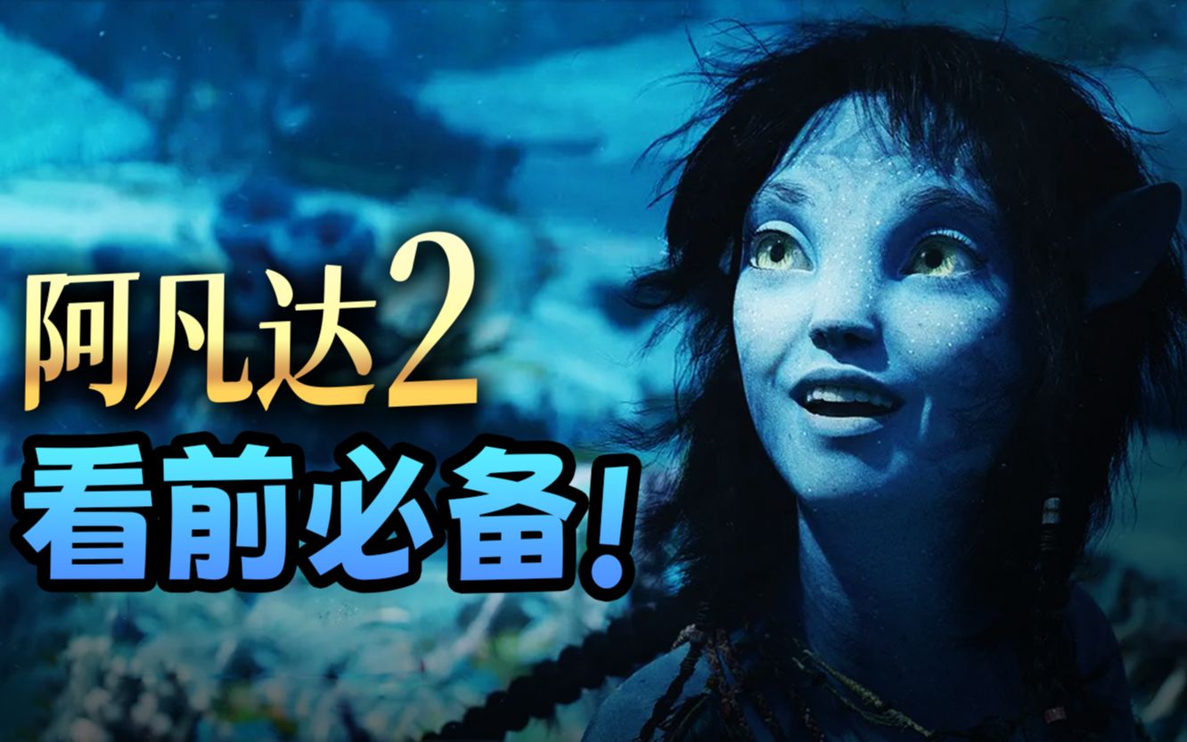 《阿凡达2》看前必备！一站式观影指南！